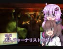 ［Out last］美人ジャーナリストゆかりと狂った精神病院＃5［VOICEROID実況］