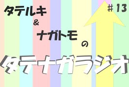 【ラジオ】タテルキ＆ナガトモのタテナガラジオ【#13前編】