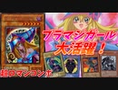 【遊戯王】ブラックマジシャンガールを要介護して最強にする！！