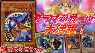 【遊戯王】ブラックマジシャンガールを要介護して最強にする！！