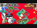 【Moving Out】引っ越し業者、セアブラです。24件目