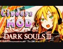 【ダークソウル3 MOD】デモンズリメイクが待ちきれなかったユカリサン 8敗目【VOICEROID実況プレイ】