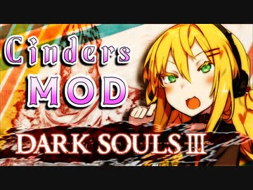 【ダークソウル3 MOD】デモンズリメイクが待ちきれなかったユカリサン 8敗目【VOICEROID実況プレイ】