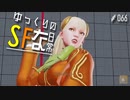 ゆっくりのストリートファイターな日常 #６６【ゆっくり実況】