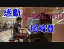 歌手が尾崎豊の「I LOVE YOU」を弾いてみた【ピアノ】
