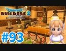 【ドラクエビルダーズ2】#93 - お花大好き⁉姫の私室を建築♪【女性実況】
