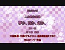 〔RimWorldゆっくりオリキャラ実況〕夢か、現か、幻か、　＝第３１話＝第三幕開幕〔とうらぶ・文アル・俺屍〕