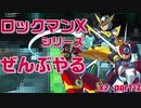 【ロックマンX7】ロックマンXシリーズ全部やる7 part12 【ボスラッシュ】