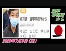 6-A 桜井誠、選挙事務所から オレンジラジオ2020年7月5日(日）菜々子の独り言