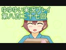 全員集合！　結城友奈は勇者である　花結いのきらめき実況プレイpart827