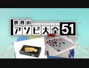 【実況】世界中のアナログゲームが大集結！学んであそぼう！　#4