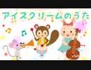アイスクリームのうた♫童謡ピアノ編✨