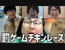 ひりつく罰のデッドヒート！ 「罰ゲームチキンレース」Part2