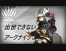出世できないアークナイツPart1