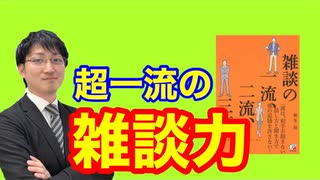 【雑談の一流二流三流】好印象を与える雑談のテクニック