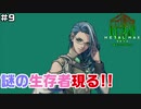 【♯9】ミサキ【METAL MAX Xenoメタルマックスゼノ実況プレイ】