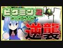 【ゆっくり実況】一方的に攻撃していたらダマグモキャノンの逆襲に遭いました…　＃14日目【ピクミン2】