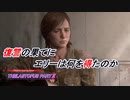 【THELASTOFUS PARTⅡ】復讐の物語 Part15