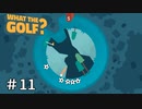 世界一バカゴルフ【WHAT THE GOLF?】＃11