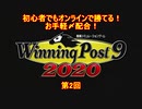 【ウイニングポスト9 2020】初心者でもオンライン対戦で勝てるお手軽〆配合・第2回【爆発力40超え】