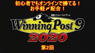 【ウイニングポスト9 2020】初心者でもオンライン対戦で勝てるお手軽〆配合・第2回【爆発力40超え】