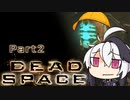 【ボイロ実況】幼女先輩と花後輩で石村探検 Part2【DeadSpace】