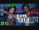 【初見実況】癒されるThe Last of US　LEFT BEHIND 難易度：初級　その６【幼女達と一緒】