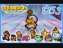【初見実況】マリオストーリー　ハイテンションでやり込むよ☆53
