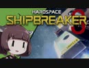 【Hardspace: ShipBreaker】宇宙船解体工きりたん #3【VOICEROID実況】