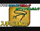 【DQMJ2P実況 #109】最強のムチ、真・グリンガムのムチの入手方法を解説します！ドラクエジョーカー2プロフェッショナルを初見実況プレイ！