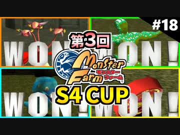 モンスターファームに夢中になる男たち Part18