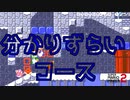 分かりずらいコース過ぎて長期戦【マリオメーカー2】