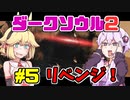 【ゆかマキ実況】仲良く（？）亡者！！【ダークソウル2初見プレイ】#5