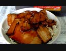 焼き豚丼・男の料理