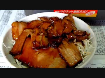 焼き豚丼・男の料理