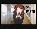 【アマガミ実況】美少女転校下級生と恋をする踝猫背のアマガミ実況 part9
