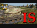 【WoT：IS】ゆっくり実況でおくる戦車戦Part751 byアラモンド
