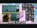 兵士の真如と狂言 MGSV/POB