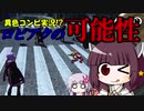 【PSO2】きりたんとロビアクの可能性を探り隊【VOICEROID＋α実況】