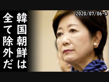 小池百合子東京都知事の実績、韓国人学校白紙化、朝鮮学校以外無償化ｗ一方、日本、新型コロナで止まっていた中韓台とのビジネス往来視野？2020/07/06-4