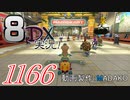 初日から始める！日刊マリオカート8DX実況プレイ1166日目