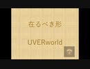【Taichiが歌ってみた】UVERworld 在るべき形 録音日：20190303