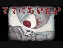 どうしても、僕はママに会いにいかないといけない【ママにあいたい】#１