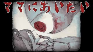 どうしても、僕はママに会いにいかないといけない【ママにあいたい】#１