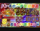 ドンキホーテ実戦動画 P大工の源さん 超韋駄天 大当たり＆超源RUSH