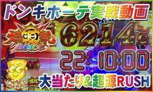 ドンキホーテ実戦動画 P大工の源さん 超韋駄天 大当たり＆超源RUSH