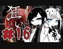 【刀剣乱舞偽実況】柄まで乱れて「狂い月」＃16(終)