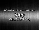 (#36) #1　魔神英雄伝ワタル/Step(パチソン)