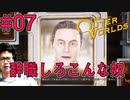 【The Outer Worlds】#07　FALLOUTを作った会社がもう一つ生み出した怪作をプレイするぞ【顔出し実況プレイ】