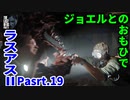 THE LAST OF US PARTⅡ 実況プレイ #19 ジョエルとのおもひで